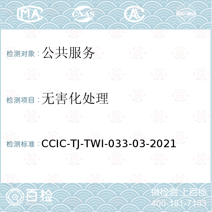 无害化处理 CCIC-TJ-TWI-033-03-2021 拟处理货物符合性核查及过程监督作业指导书