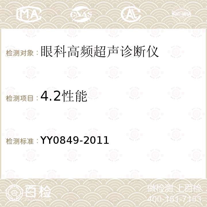 4.2性能 YY/T 0849-2011 【强改推】眼科高频超声诊断仪
