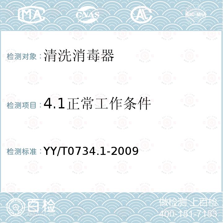 4.1正常工作条件 YY/T 0734.1-2009 清洗消毒器 第1部分:通用要求、术语定义和试验