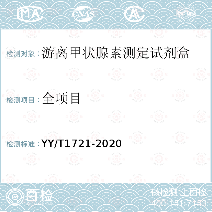 全项目 YY/T 1721-2020 游离甲状腺素测定试剂盒
