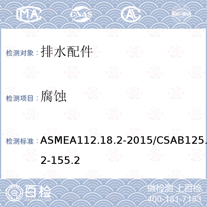 腐蚀 ASMEA112.18.2-2015/CSAB125.2-155.2 排水配件