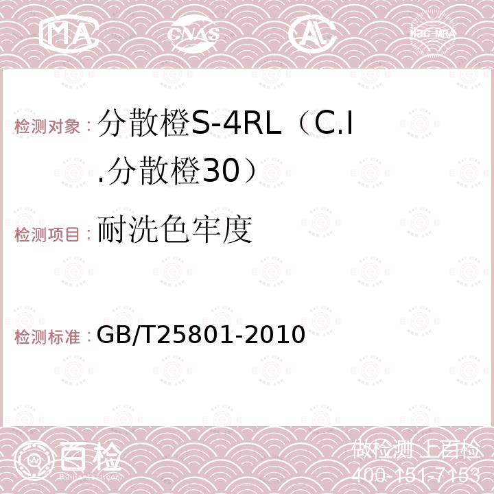 耐洗色牢度 GB/T 25801-2010 分散橙S-4RL(C.I.分散橙30)