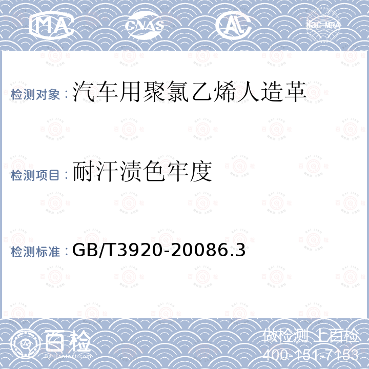 耐汗渍色牢度 GB/T 3920-2008 纺织品 色牢度试验 耐摩擦色牢度