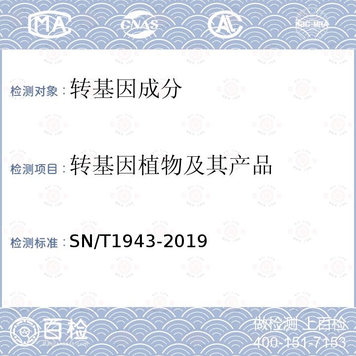 转基因植物及其产品 SN/T 1943-2019 小麦及其制品中转基因成分普通PCR和实时荧光PCR定性检测方法