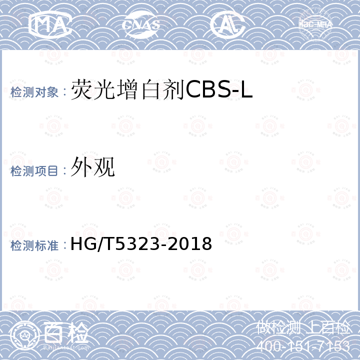 外观 HG/T 5323-2018 荧光增白剂CBS-L