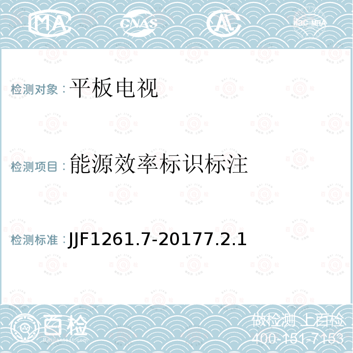 能源效率标识标注 JJF1261.7-20177.2.1 平板电视能源效率计量检测规则