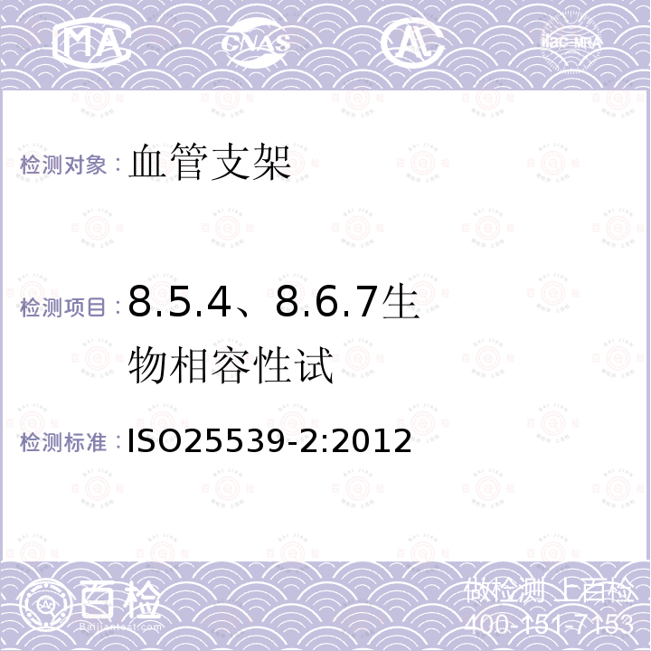 8.5.4、8.6.7生物相容性试 心血管植入物 血管内器械 第2部分：血管支架