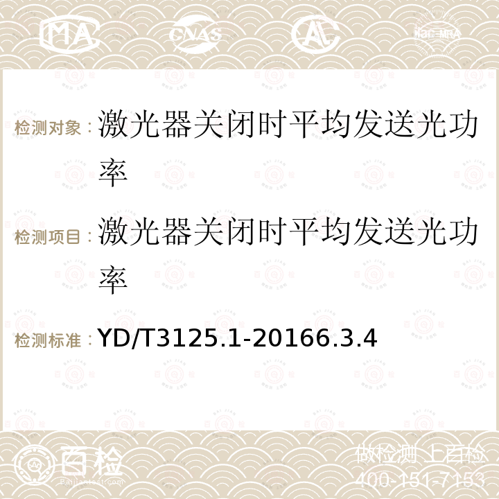 激光器关闭时平均发送光功率 通信用增强型SFP 光收发合一模块(SFP+)第1 部分：8.5Gbit/s 和10Gbit/s