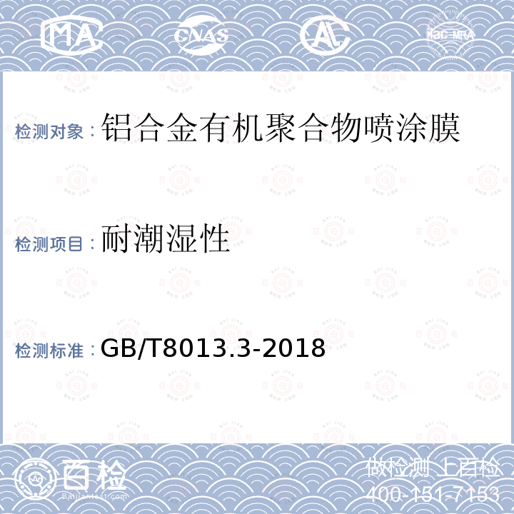 耐潮湿性 GB/T 8013.3-2018 铝及铝合金阳极氧化膜与有机聚合物膜 第3部分：有机聚合物涂膜