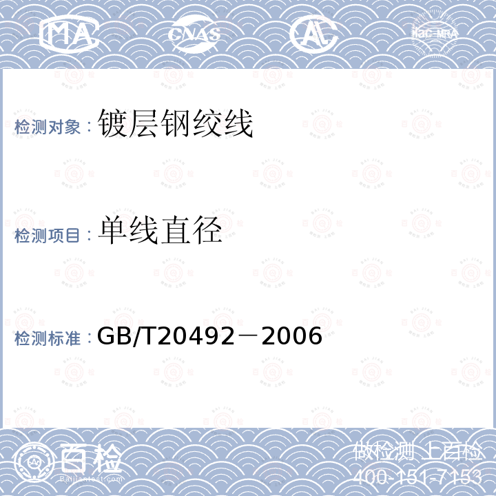 单线直径 GB/T 20492-2006 锌-5%铝-混合稀土合金镀层钢丝、钢绞线