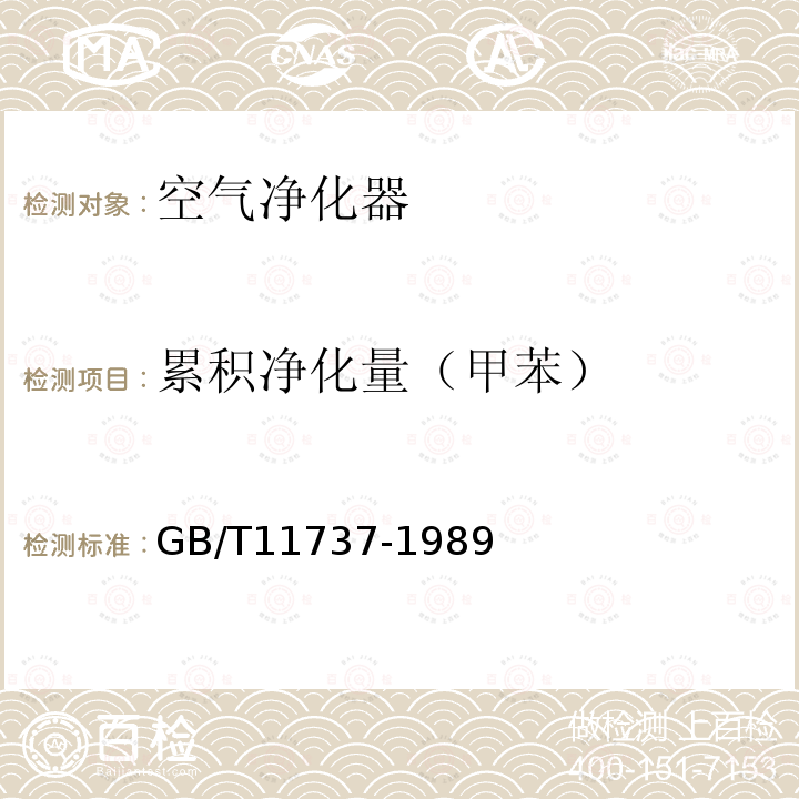 累积净化量（甲苯） GB/T 11737-1989 居住区大气中苯、甲苯和二甲苯卫生检验标准方法 气相色谱法