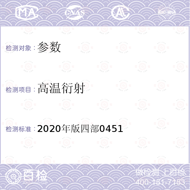高溫衍射 中華人民共和國藥典