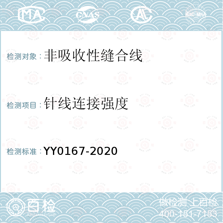 针线连接强度 YY 0167-2020 非吸收性外科缝线