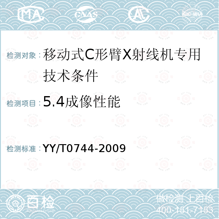 5.4成像性能 YY/T 0744-2009 移动式C形臂X射线机专用技术条件