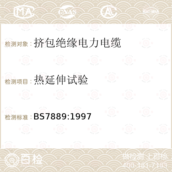 热延伸试验 BS 7889:1997 额定电压600/1000V热固性绝缘无铠装电缆