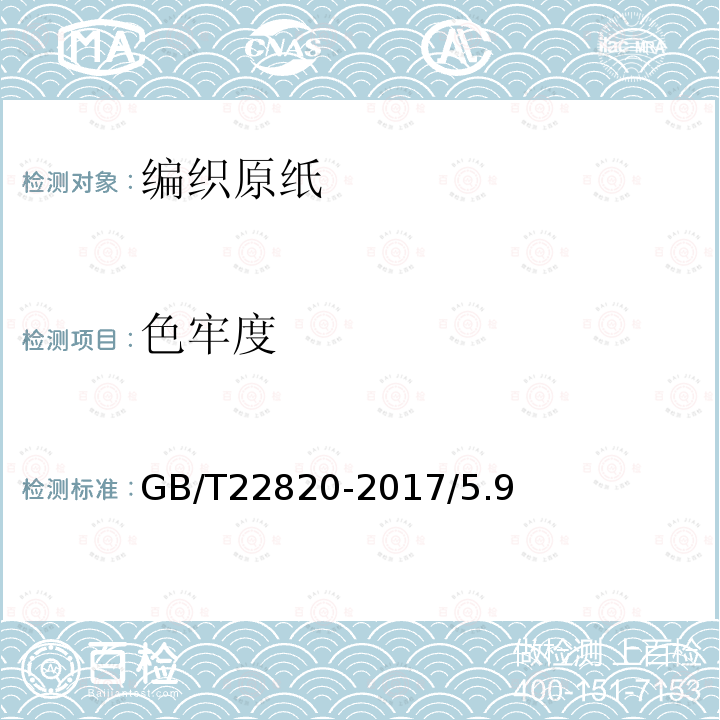 色牢度 GB/T 22820-2017 编织原纸