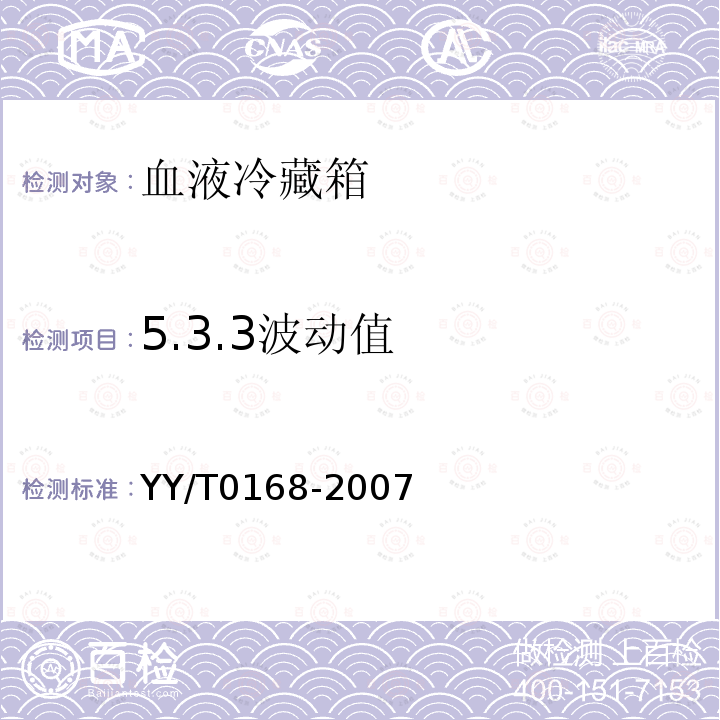 5.3.3波动值 YY/T 0168-2007 血液冷藏箱