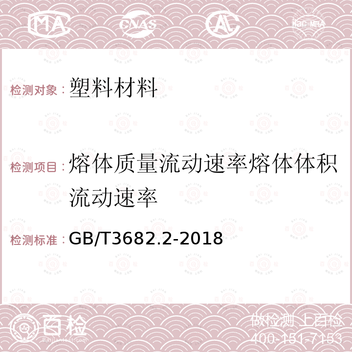 熔体质量流动速率熔体体积流动速率 GB/T 3682.2-2018 塑料 热塑性塑料熔体质量流动速率（MFR）和熔体体积流动速率（MVR）的测定 第2部分：对时间-温度历史和（或）湿度敏感的材料的试验方法温度控制