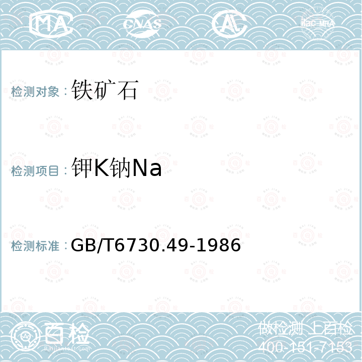 钾K钠Na GB/T 6730.49-1986 铁矿石化学分析方法 原子吸收分光光度法测定钠和钾量