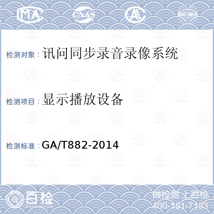 显示播放设备 GA/T 882-2014 讯问同步录音录像系统技术要求