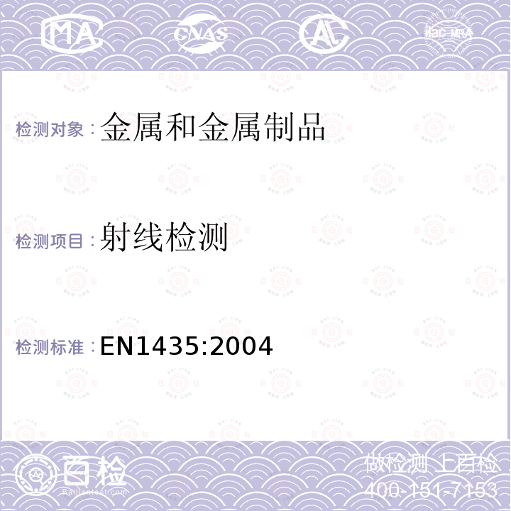 射线检测 EN1435:2004 焊接的无损检验 焊接接缝的X射线照相检验