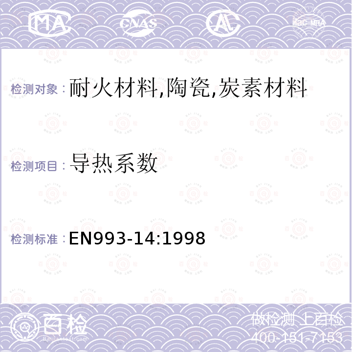 导热系数 致密定形耐火制品试验方法 第14部分 导热系数的测定（十字热线法）