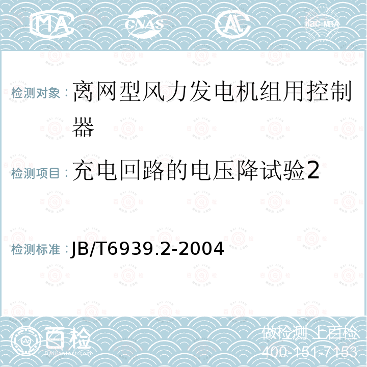 充电回路的电压降试验2 离网型风力发电机组用控制器 第2部分：试验方法