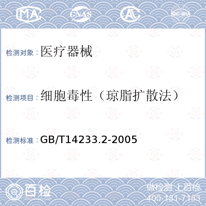 细胞毒性（琼脂扩散法） GB/T 14233.2-2005 医用输液、输血、注射器具检验方法 第2部分:生物学试验方法