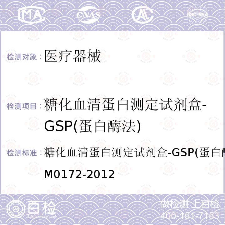 糖化血清蛋白测定试剂盒-GSP(蛋白酶法) M 0172-2012 糖化血清蛋白测定试剂盒-GSP(蛋白酶法)Q/DXLDM0172-2012