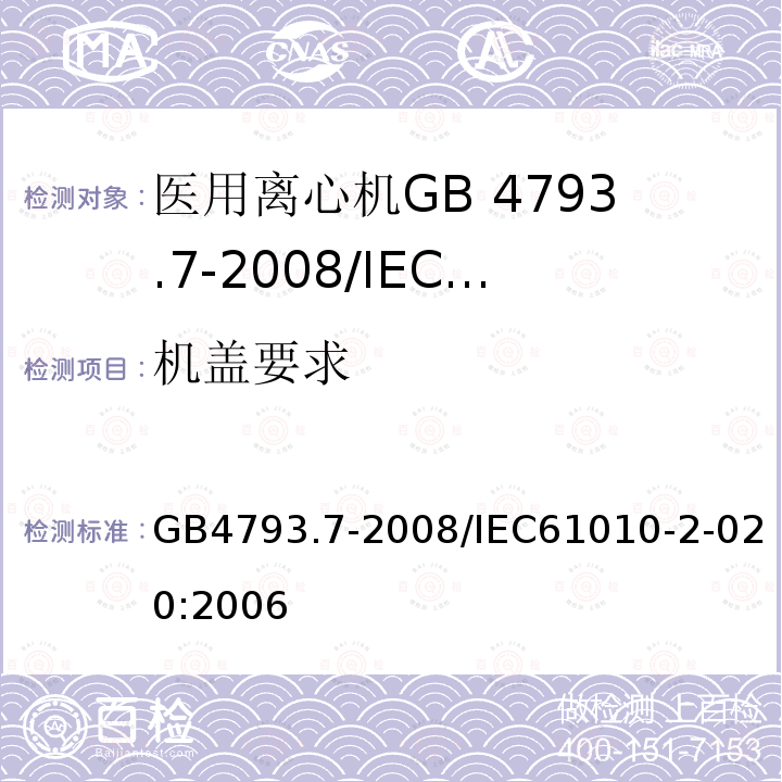 机盖要求 GB 4793.7-2008 测量、控制和实验室用电气设备的安全要求 第7部分:实验室用离心机的特殊要求