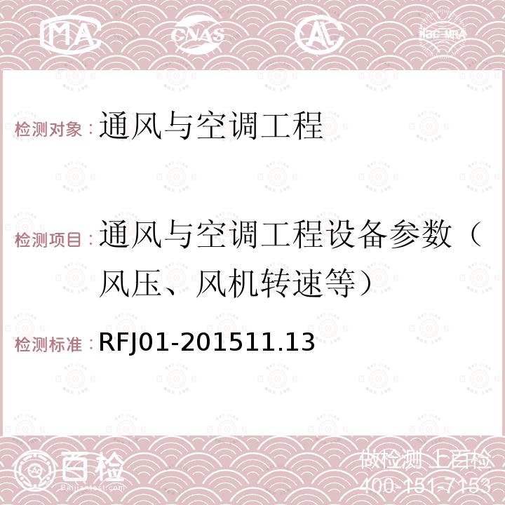 通风与空调工程设备参数（风压、风机转速等） RFJ01-201511.13 人民防空工程质量验收与评价标准