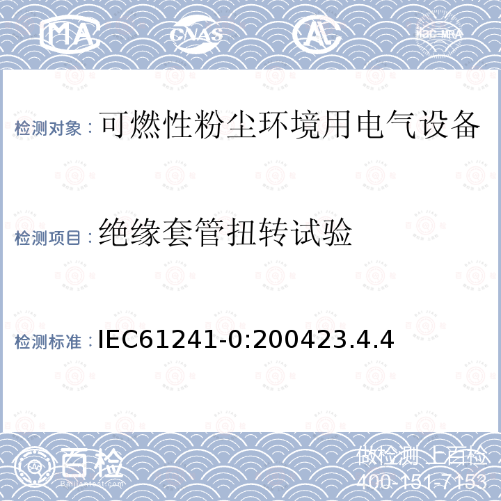 绝缘套管扭转试验 可燃性粉尘环境用电气设备 第0部分：通用要求