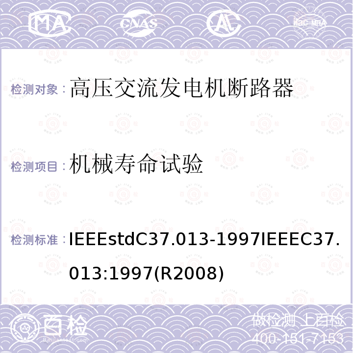 机械寿命试验 IEEEstdC37.013-1997IEEEC37.013:1997(R2008) 基于对称电流的高压交流发电机断路器