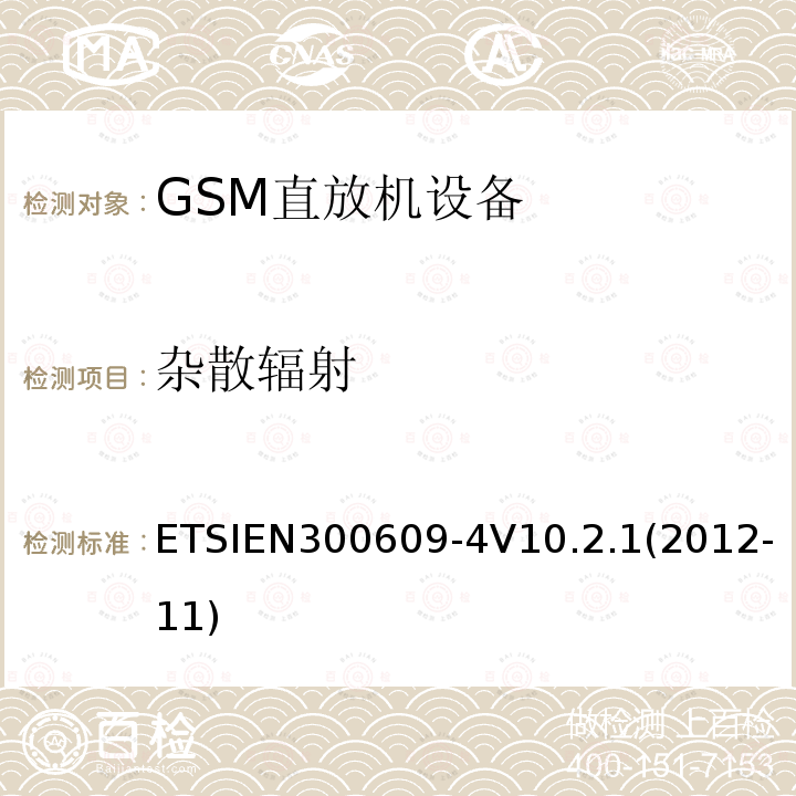 杂散辐射 ETSIEN300609-4V10.2.1(2012-11) 全球移动通信系统（GSM）; 第4部分：GSM转发器的协调EN,涵盖R＆TTE指令第3.2条的基本要求