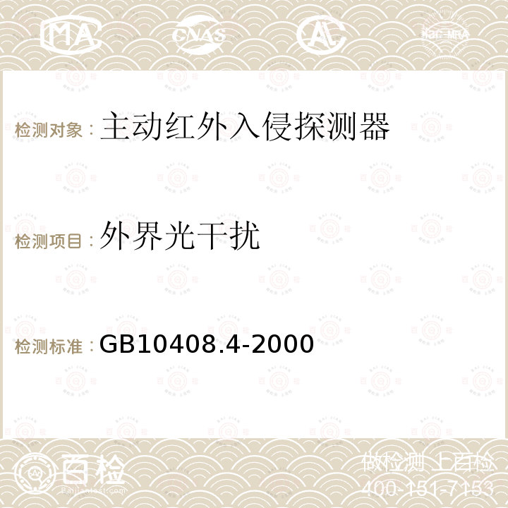 外界光干扰 GB 10408.4-2000 入侵探测器 第4部分:主动红外入侵探测器