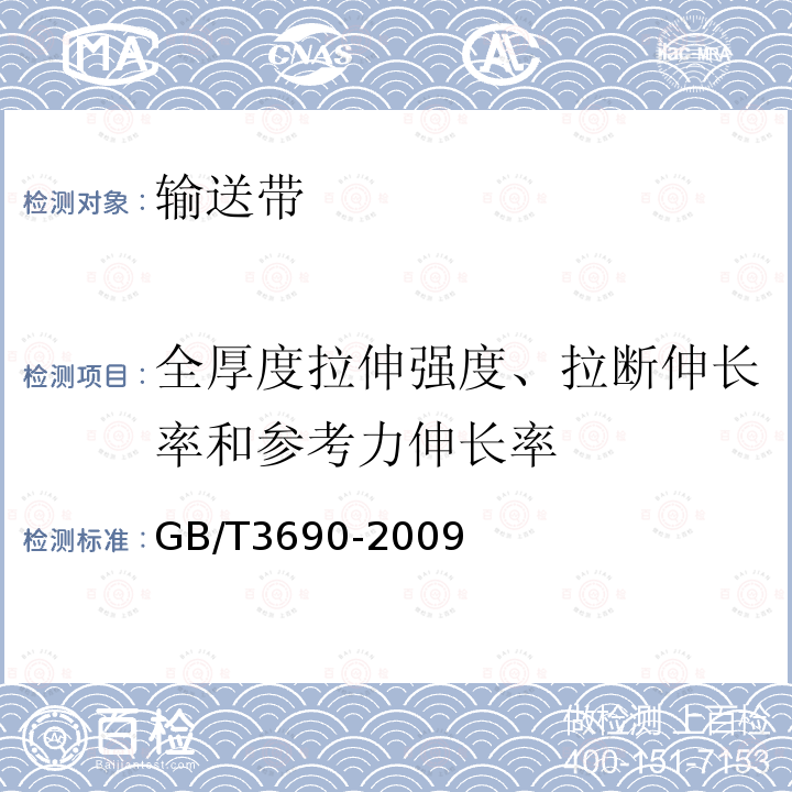 全厚度拉伸强度、拉断伸长率和参考力伸长率 GB/T 3690-2009 织物芯输送带 全厚度拉伸强度、拉断伸长率和参考力伸长率 试验方法