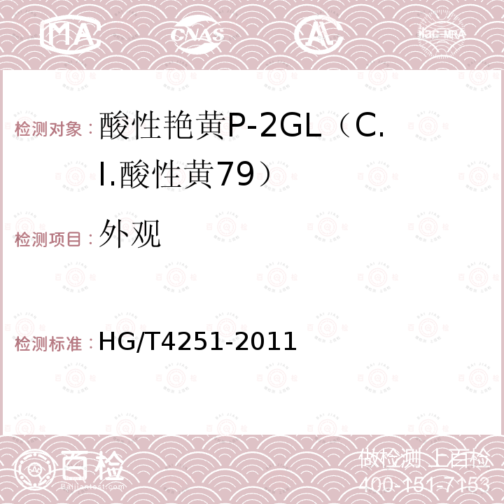 外观 HG/T 4251-2011 酸性艳黄P-2GL(C.I.酸性黄79)