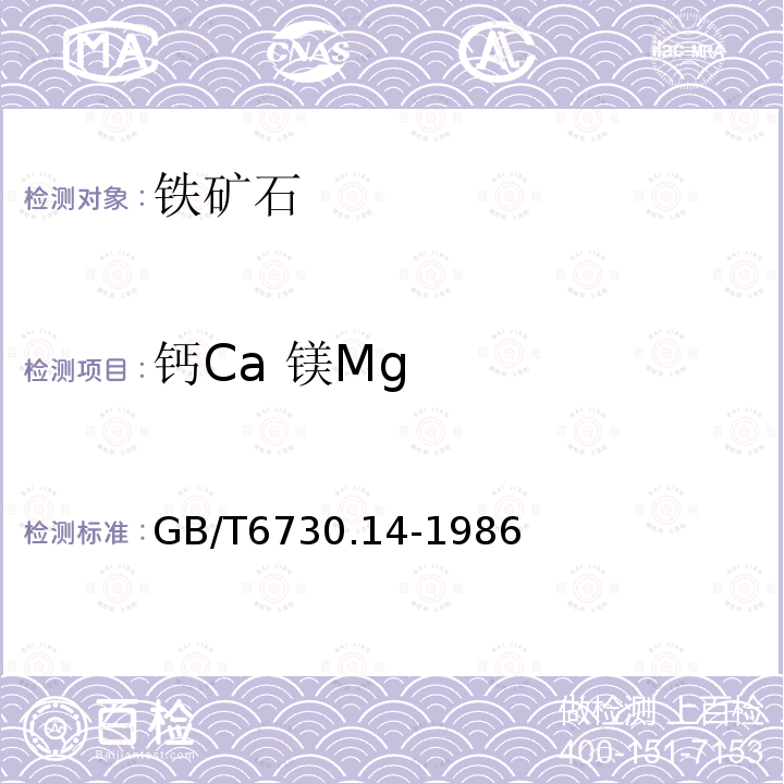 钙Ca 镁Mg GB/T 6730.14-1986 铁矿石化学分析方法 原子吸收分光光度法测定钙和镁量