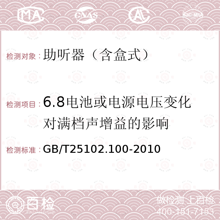 6.8电池或电源电压变化对满档声增益的影响 电声学 助听器 第0部分：电声特性的测量