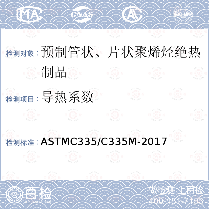 导热系数 ASTM C335/C335M-2017 管道绝热材料稳态热传递特性试验方法