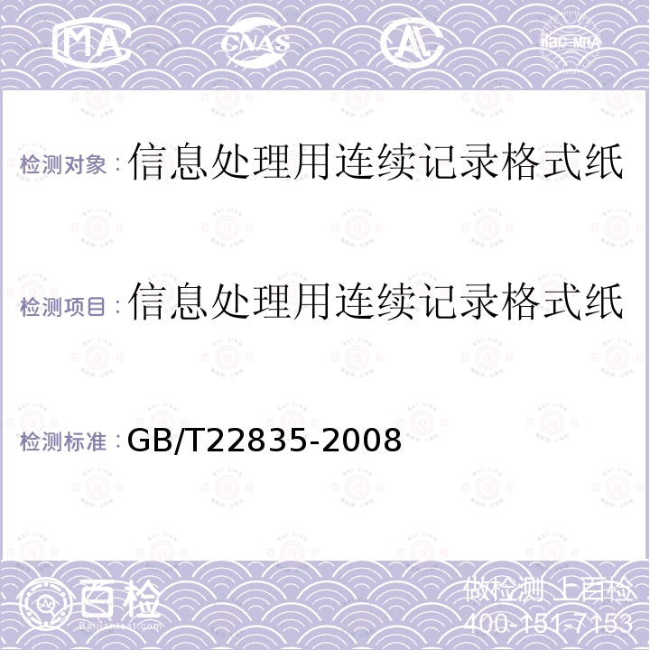 信息处理用连续记录格式纸 GB/T 22835-2008 信息处理用连续格式纸