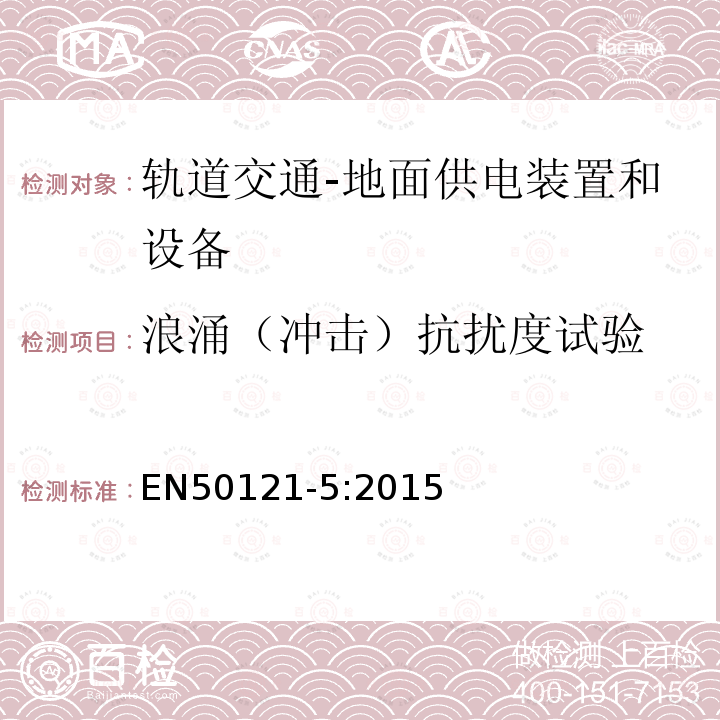 浪涌（冲击）抗扰度试验 EN50121-5:2015 Railway applications-Electromagnetic compatibility-Part 5:Emission and immunity of fixed power supply installations and apparatus.