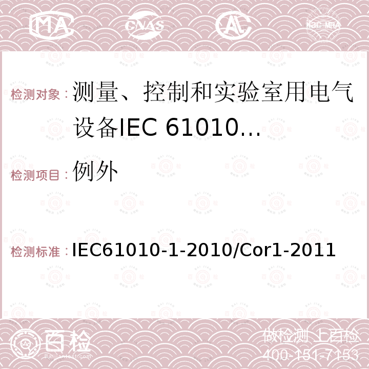 例外 IEC 61010-1-2010/Cor 1-2011 勘误1:测量、控制和实验室用电气设备的安全性要求 第1部分:通用要求