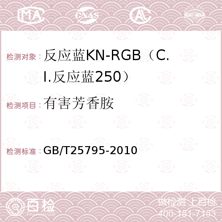 有害芳香胺 GB/T 25795-2010 反应蓝KN-RGB(C.I.反应蓝250)