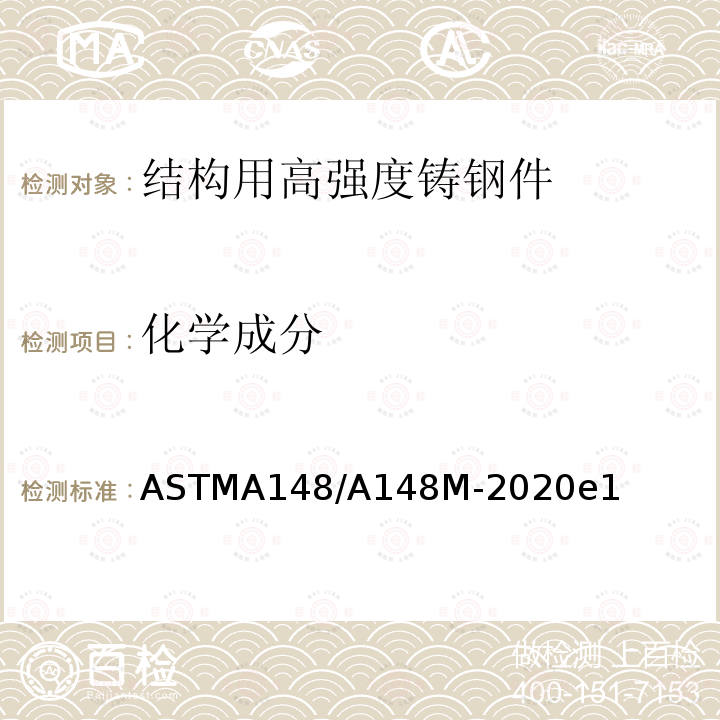 化学成分 ASTM A148/A148M-2020e1 结构用高强度铸钢件的标准规范