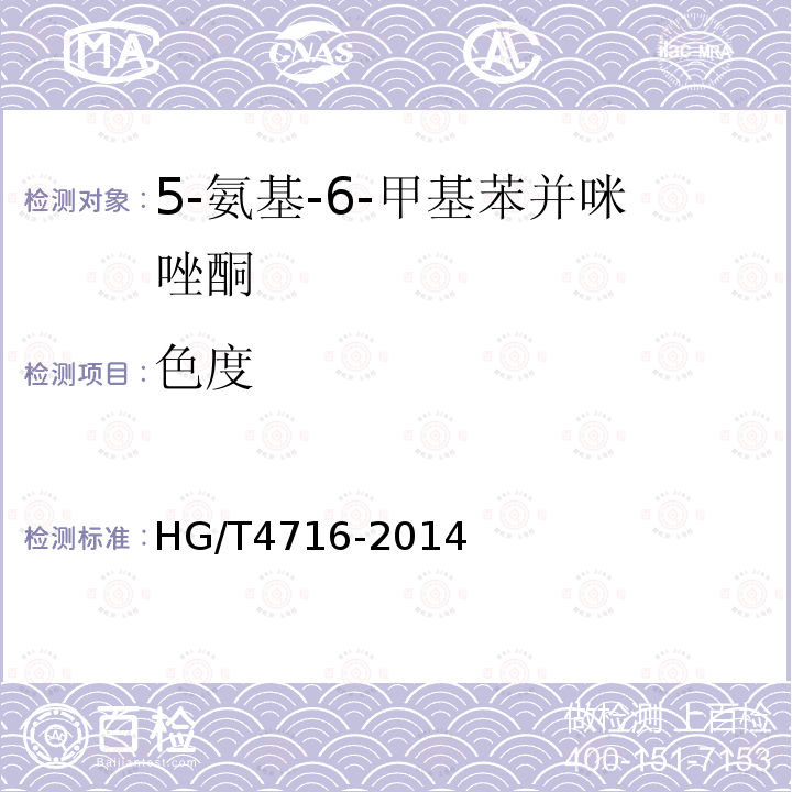 色度 HG/T 4716-2014 5-氨基-6-甲基苯并咪唑酮