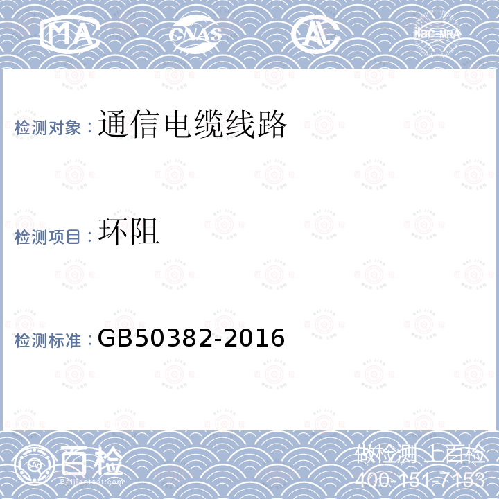 环阻 城市轨道交通通信工程质量验收标准