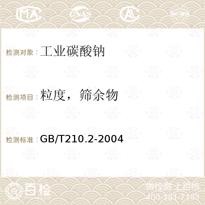 粒度，筛余物 工业碳酸钠及其试验方法 第2部分:工业碳酸钠试验方法