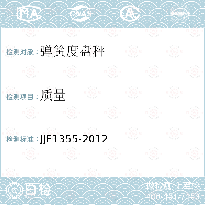 質量 非自動秤(模擬指示秤)型式評價大綱