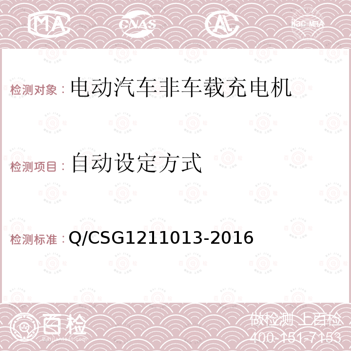 自动设定方式 Q/CSG1211013-2016 电动汽车非车载充电机技术规范